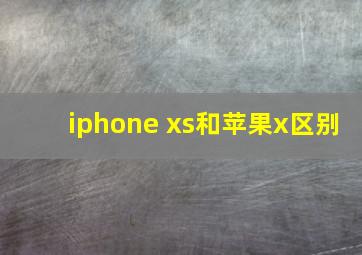 iphone xs和苹果x区别